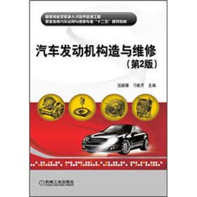 汽车发动机构造与维修（第2版）