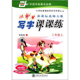 华夏万卷·小学生新课标同步写字课：小学生写字课课练（2年级上）（第3版）（新课标北师大版）（附贴纸）