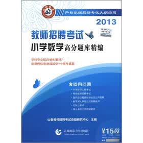 山香教育·2013教师招聘考试：小学数学高分题库精编