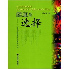 健康是选择：一个营养咨询教育专家的札记