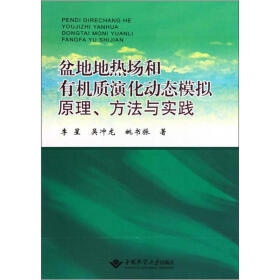 盆地地热场和有机质演化动态模拟原理、方法与实践