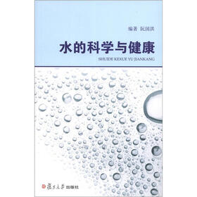 水的科学与健康