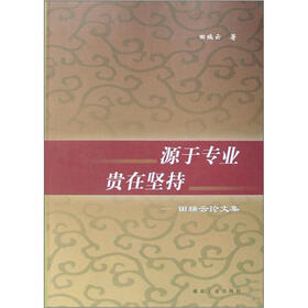 源于专业贵在坚持：田瑞云论文集