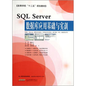 高等学校“十二五”规划教材：SQL Server数据库应用基础与实训