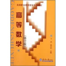 高等职业教育数学系列教材：高等数学（修订版）