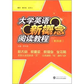 大学英语新概念阅读教程（第4册）