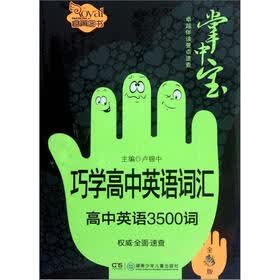 卓越伴读要点速查掌中宝·巧学高中英语词汇：高中英语3500词（全彩版）（高中版）