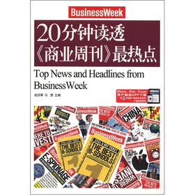 20分钟读透《商业周刊》最热点（英汉对照）