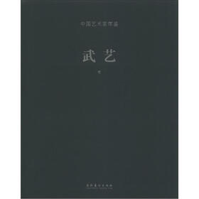 中国艺术家年鉴：武艺卷