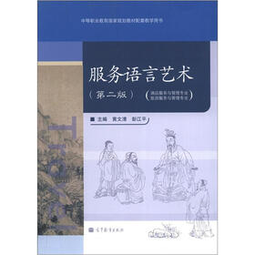 服务语言艺术（第2版）（酒店服务与管理专业·旅游服务与管理专业）