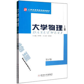 21世纪高等教育规划教材：大学物理（第2版）（套装上下册）