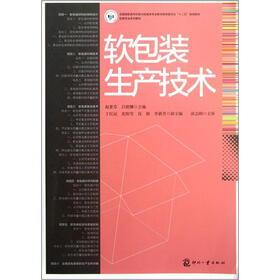 全国高职高专印刷与包装类专业教学指导委员会“十二五”规划教材·包装专业系列教材：软包装生产技术