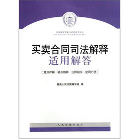 买卖合同司法解释适用解答