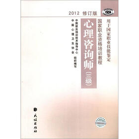 国家职业资格培训教程：心理咨询师（3级）（2012修订版）