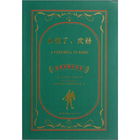 名著典藏：永别了，武器（中英对照全译本）
