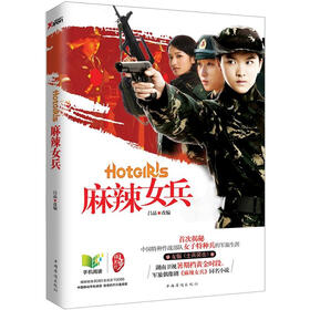 《<em>麻辣女兵</em>》(<em>吕晶</em>)【摘要 书评 试读】- 京东图