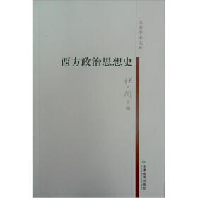 《西方政治思想史》(徐大同)