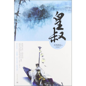 《皇叔》(大风刮过)【摘要