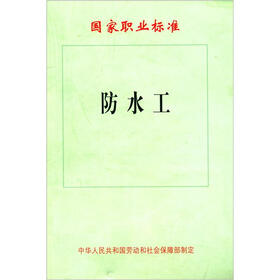 国家职业标准：防水工