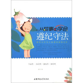 《教青少年为人处事的故事宝库:从故事中学会