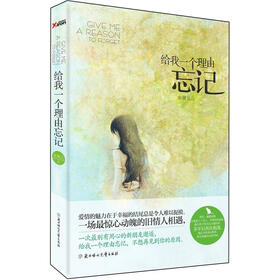 《给我一个理由忘记》(童馨儿)