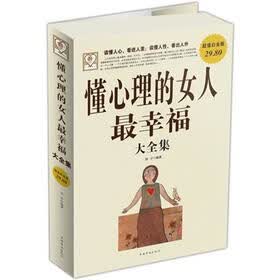 《<em>懂心理的女人最幸福</em>大全集》(田宇)【摘要 书