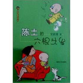 《<em>陈土的六根头发</em>》(常新港)【摘要 书评 试读