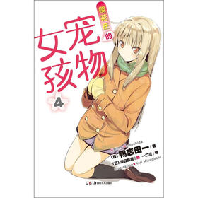 《<em>樱花庄的宠物女孩</em>4》((日)<em>鸭志田一</em>)【摘要 