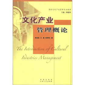 《高校文化产业管理专业教材:文化产业管理概