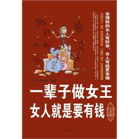 《一辈子做女王: <em>女人就是要有钱大全集</em>》(李秀