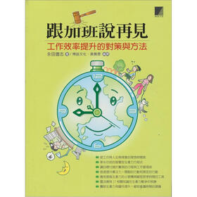 《跟加班说再见:工作效率提升的对策与方法》