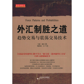 《舵手经典18·外汇制胜之道:趋势交易与震荡
