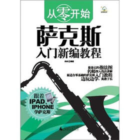 《从零开始:萨克斯入门新编教程》(冉冉)【摘要