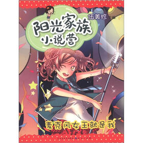 《阳光家族<em>小说</em>营:麦克风<em>女王</em>就是我》(伍美珍