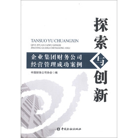 《探索与创新:企业集团财务公司经营管理成功