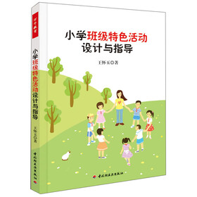 《小学班级特色活动设计与指导》(王怀玉)