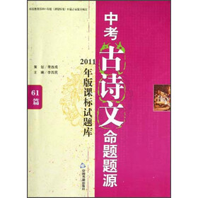 《中考古诗文命题题源:2011年版课标试题库6