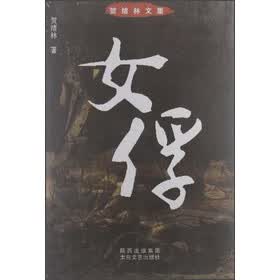 <em>女俘</em> 贺绪林 太白文艺出版社-图书杂志-<em>小说</em>-中