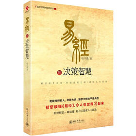 《易经的决策智慧》(徐平愚)