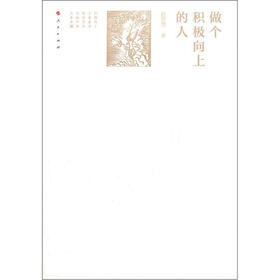 《做个积极向上的人》是一本励志书