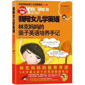 《我陪女儿学英语:林克妈妈的亲子英语培养手