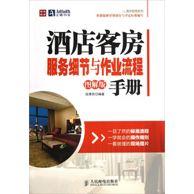 《酒店客房服务细节与作业流程手册(图解版)》