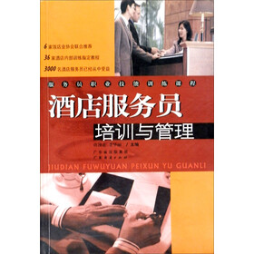 《服务员职业技能训练课程:酒店服务员培训与