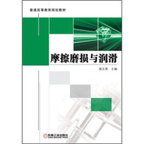 普通高等教育规划教材:摩擦磨损与润滑