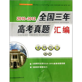 2010-2012全国三年高考真题汇编:文科综合(地理)