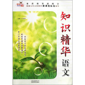 素质教育新概念·知识精华：语文