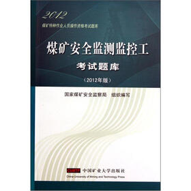 煤矿特种作业人员操作资格考试题库：煤矿安全监测监控工考试题库（2012年版）