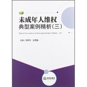 未成年人维权典型案例精析（3）