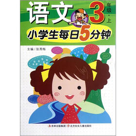 小学生每日5分钟：语文（3年级上）