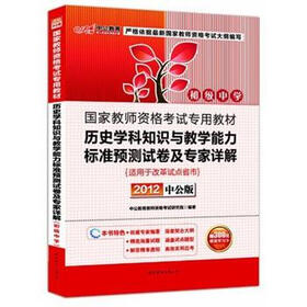 中公教育：历史学科知识与教学能力标准预测试卷及专家详解（初级中学）（2012中公版）（附增值学习卡）